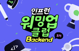 [인프런 워밍업클럽 3기 백엔드 코드] 1주차 발자국
